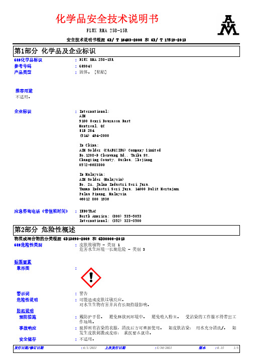 FLUX RMA 258-15R化学品安全技术说明书