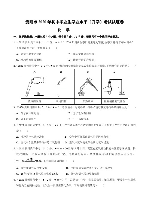 贵州省贵阳市2020年化学中考试题(含答案解析)