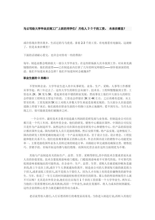 马云写给大学毕业后到工厂上班的同学们 月收人2-3千的工资。 未来在哪里？