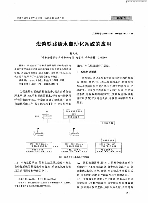 浅谈铁路给水自动化系统的应用