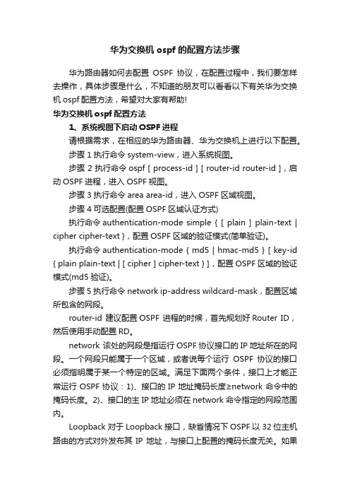 华为交换机ospf的配置方法步骤