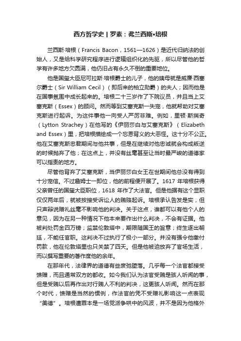 西方哲学史丨罗素：弗兰西斯·培根