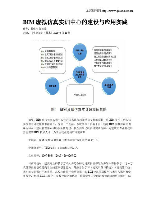 BIM虚拟仿真实训中心的建设与应用实践