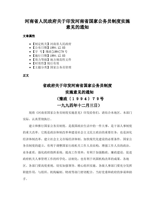 河南省人民政府关于印发河南省国家公务员制度实施意见的通知