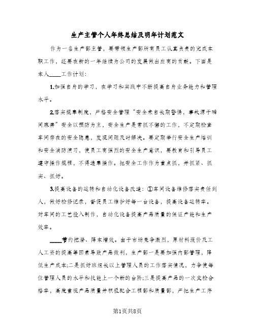 生产主管个人年终总结及明年计划范文(4篇)