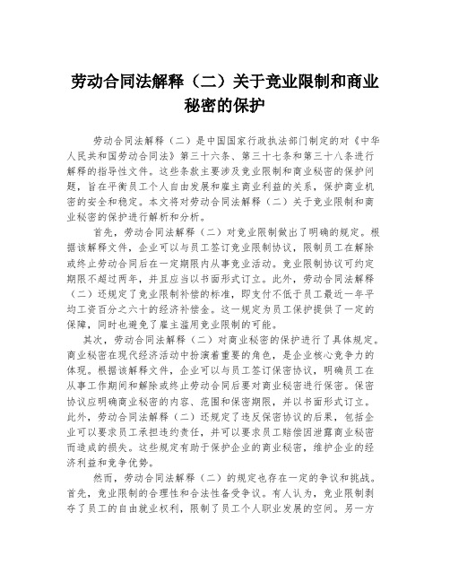 劳动合同法解释(二)关于竞业限制和商业秘密的保护