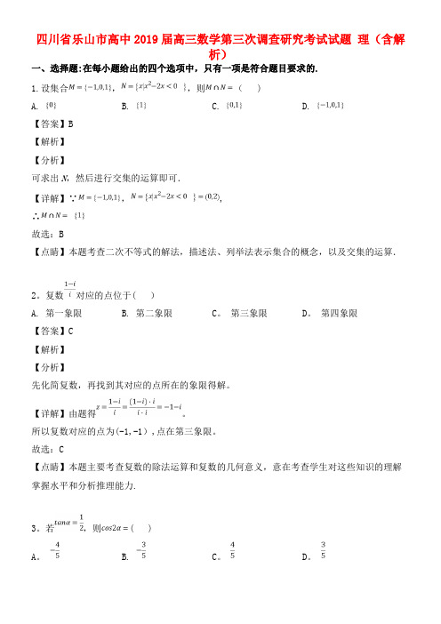 四川省乐山市高中近年届高三数学第三次调查研究考试试题理(含解析)(最新整理)