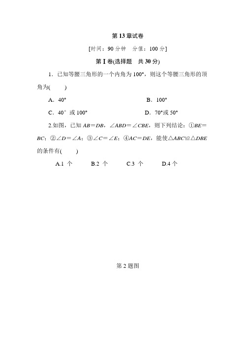 2020年华师大版初二数学上册第13章全等三角形单元检测卷(含答案)