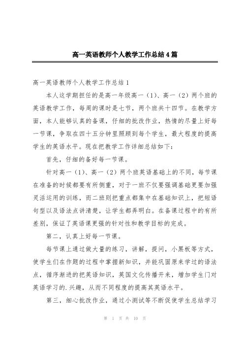 高一英语教师个人教学工作总结4篇