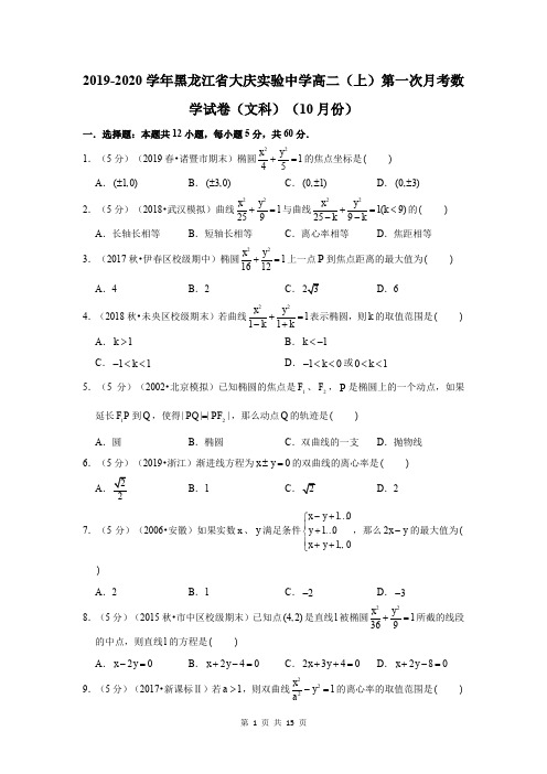 2019-2020学年黑龙江省大庆实验中学高二(上)第一次月考数学试卷(文科)试题及答案