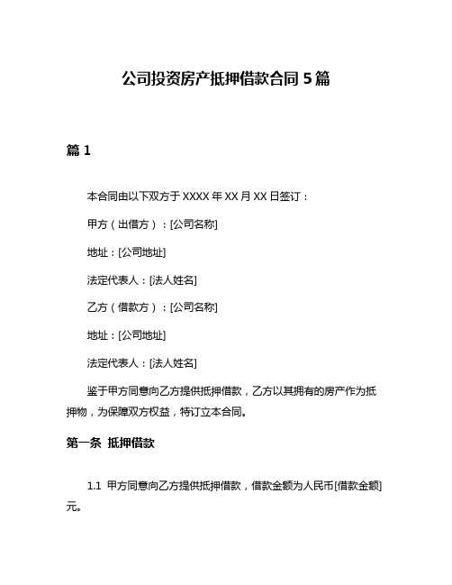 公司投资房产抵押借款合同5篇