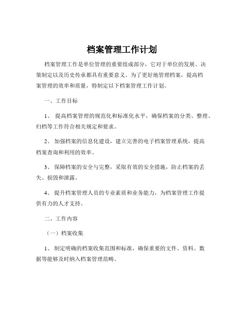 档案管理工作计划