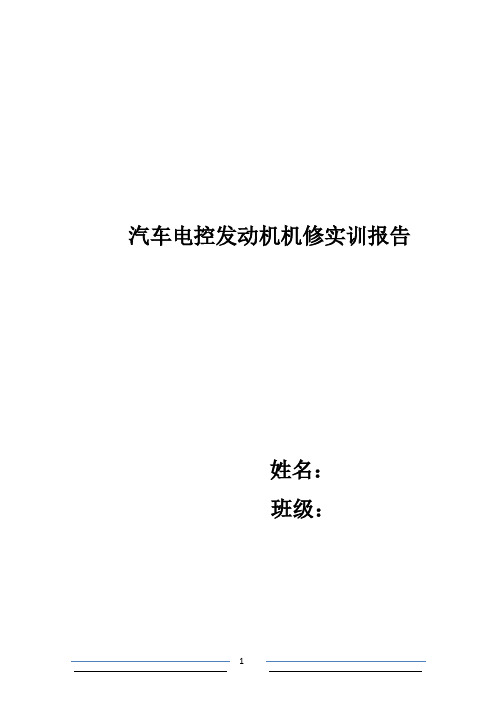 汽车电控发动机检修实训报告