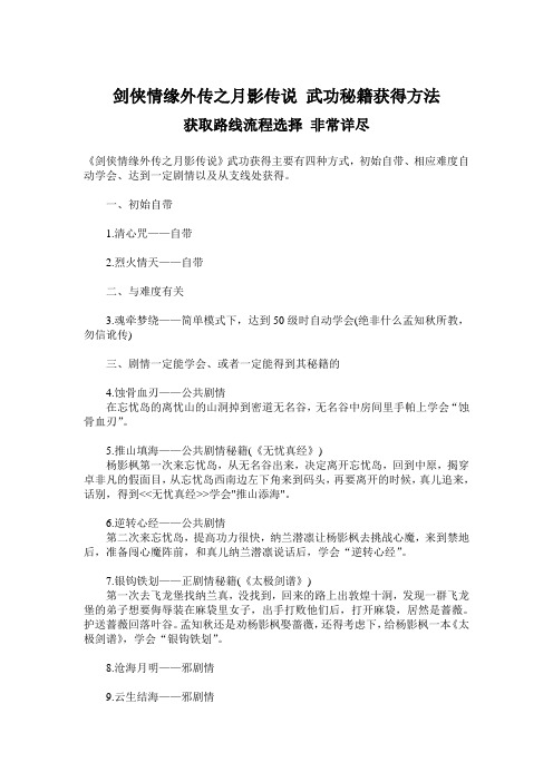 剑侠情缘外传之月影传说 武功秘籍获得方法 获取路线流程选择 非常详尽