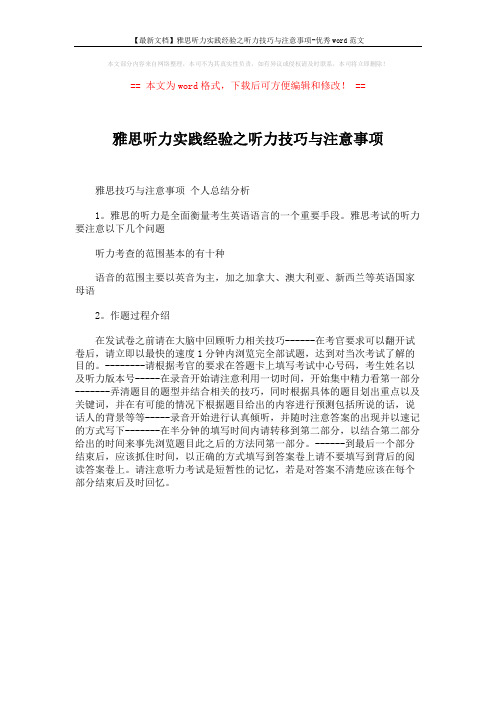 【最新文档】雅思听力实践经验之听力技巧与注意事项-优秀word范文 (1页)