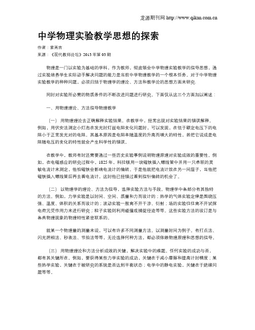 中学物理实验教学思想的探索