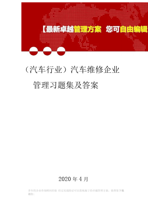 (汽车行业)汽车维修企业管理习题集及答案