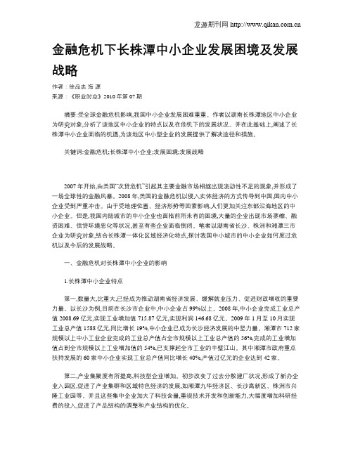 金融危机下长株潭中小企业发展困境及发展战略