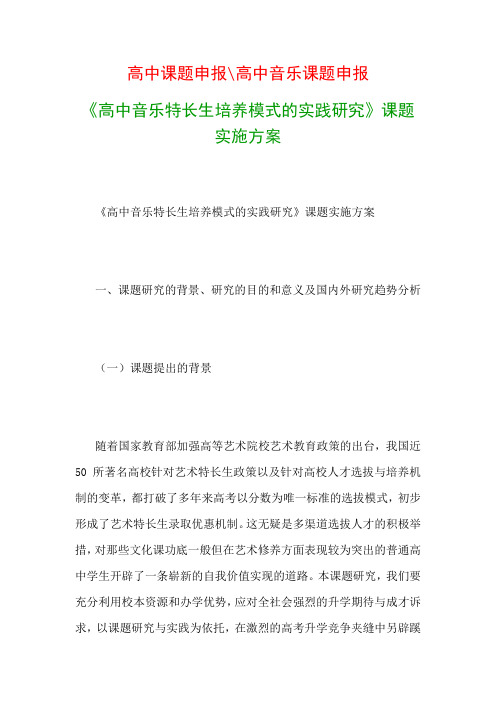 高中教科研课题：《高中音乐特长生培养模式的实践研究》课题实施方案