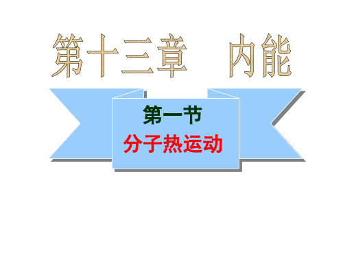 《分子热运动》课件