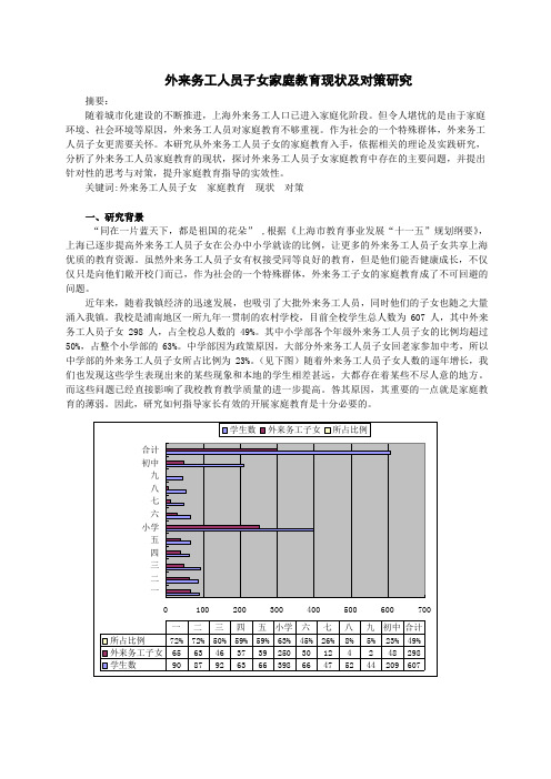 外来务工人员子女家庭教育现状及对策研究