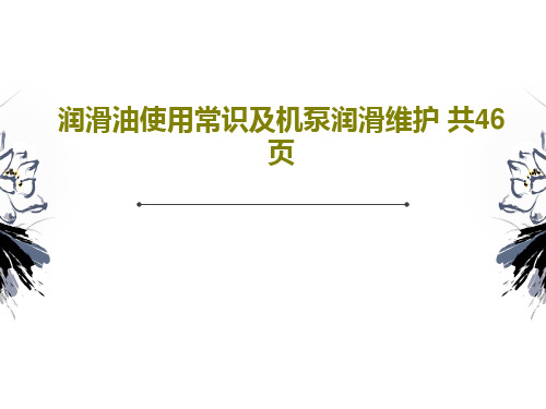 润滑油使用常识及机泵润滑维护 共46页共48页文档