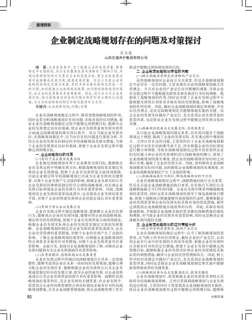 企业制定战略规划存在的问题及对策探讨