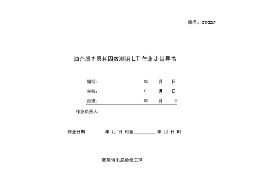 宁夏固原市供电局检修工区：油介质损耗因数测试作业指导书.doc