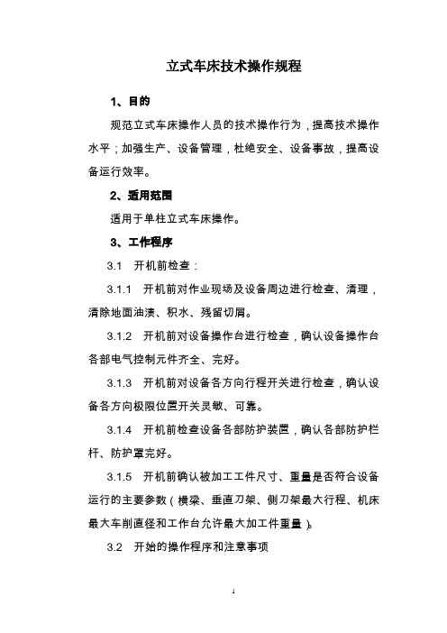 单柱立式车床技术操作规程