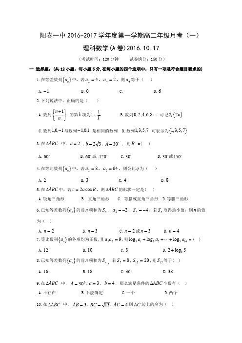 广东省阳春市第一中学高二上学期第一次月考数学(理)试题