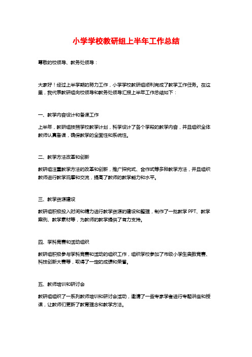 小学学校教研组上半年工作总结