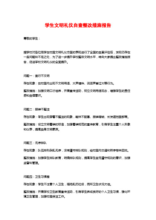 学生文明礼仪自查整改措施报告