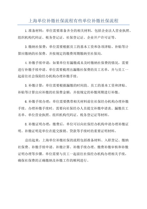 上海单位补缴社保流程有些单位补缴社保流程