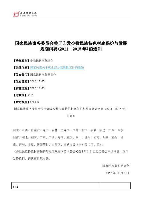 国家民族事务委员会关于印发少数民族特色村寨保护与发展规划纲要