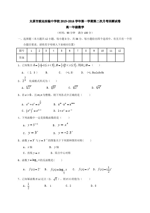 山西省太原市致远实验中学校高一第一学期第二次月考回顾数学试卷