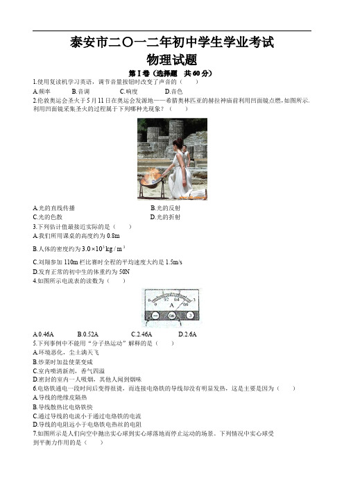 2012年泰安市中考物理试题有答案