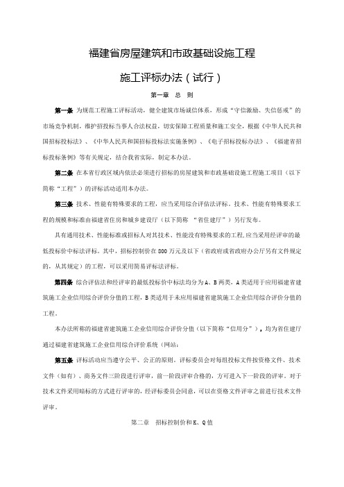 福建省房屋建筑和市政基础设施工程施工评标办法