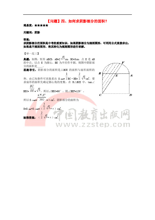 九年级数学下册 3.9 弧长和扇形的面积 如何求阴影部分的面积素材 (新版)北师大版