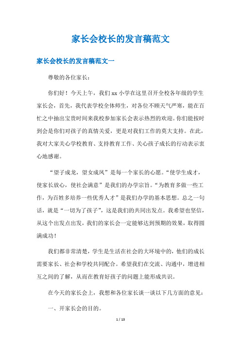 家长会校长的发言稿范文