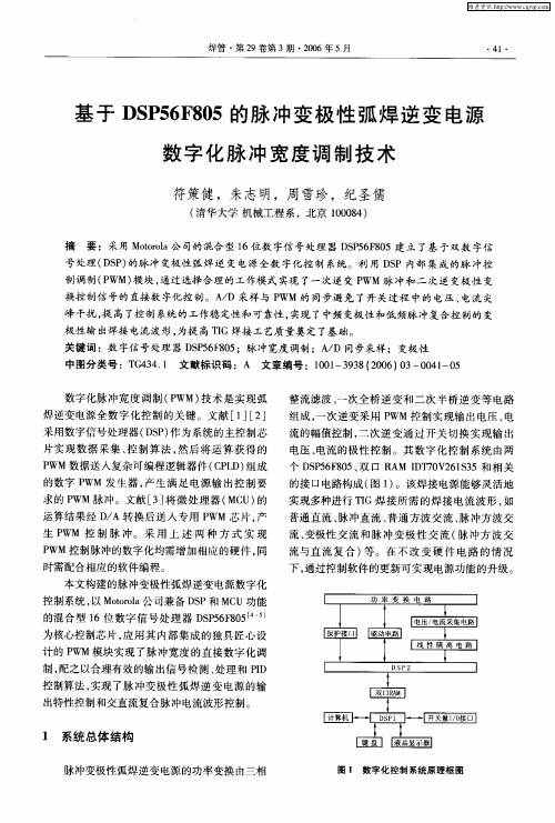 基于DSP56F805的脉冲变极性弧焊逆变电源数字化脉冲宽度调制技术