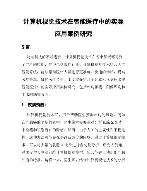 计算机视觉技术在智能医疗中的实际应用案例研究