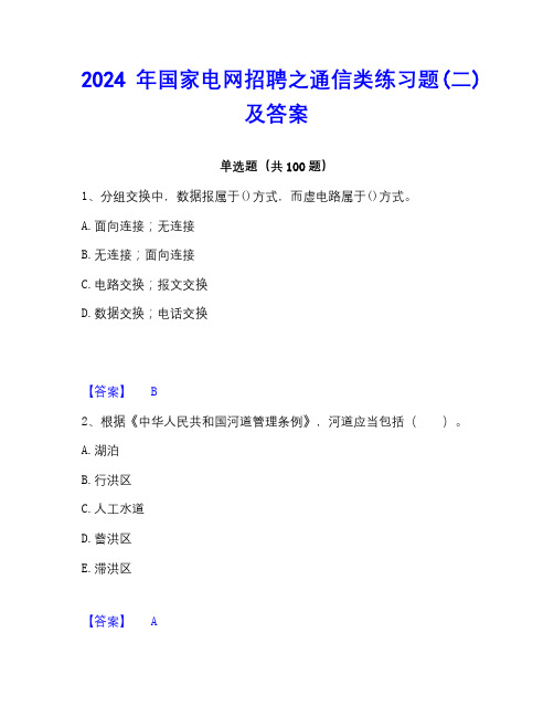 2022-2023年国家电网招聘之通信类练习题(二)及答案