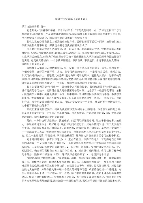 学习方法发言稿(最新7篇)