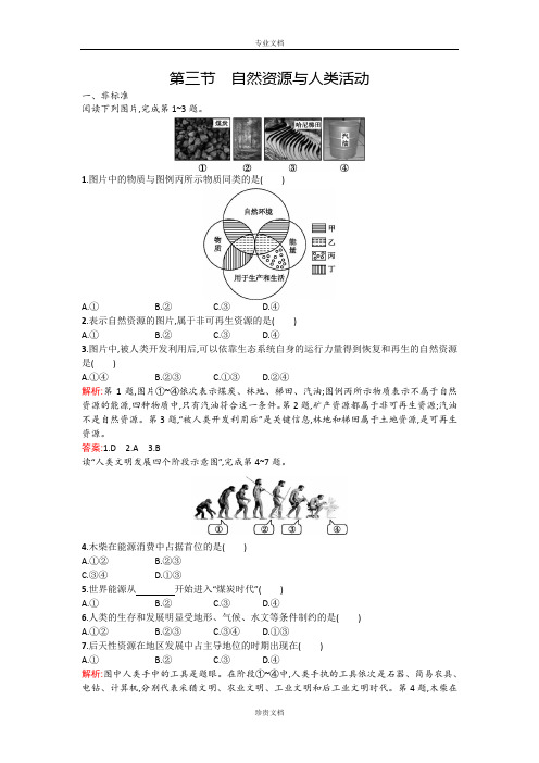 【测控设计】高一地理湘教版必修1课后作业：4.3 自然资源与人类活动 Word版含解析[ 高考]