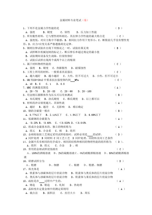 金属材料笔试面试试题