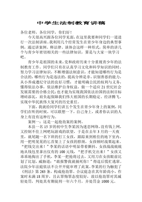 公安派出所中学法制教育讲稿