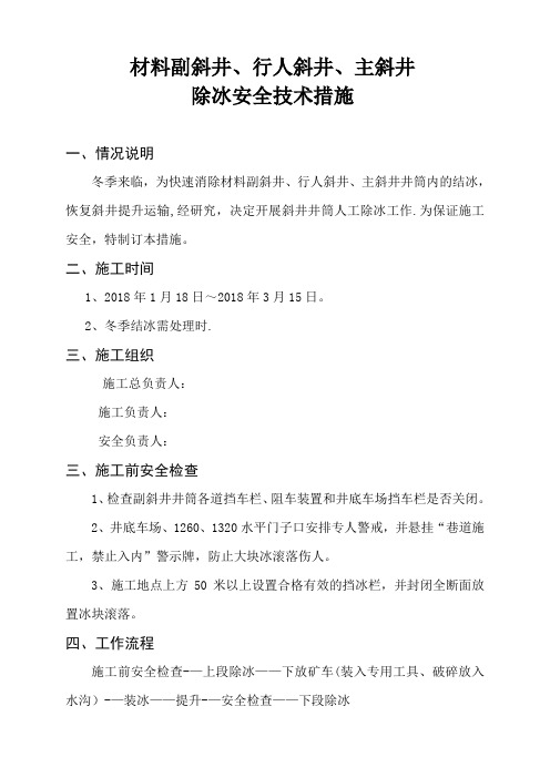 材料副斜井除冰安全技术措施