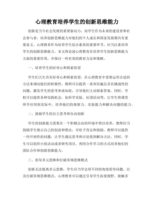 心理教育培养学生的创新思维能力