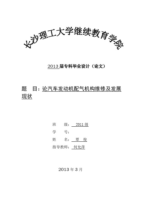 论汽车发动机配气机构维修及发展现状