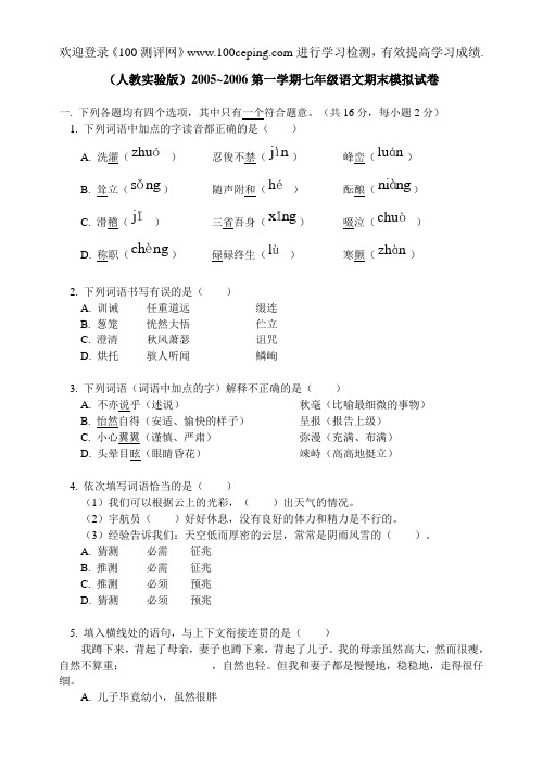 测评网七年级语文第一学期期末模拟试卷